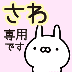 伝えるうさぎ 敬語 名前 さわ専用 Line スタンプ Line Store 伝えるうさぎ 敬語 名前 さわ専用 Line スタンプ Line Store