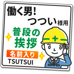 つつい様専用★働く男の看板挨拶!