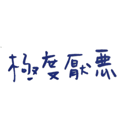 厭世上班篇