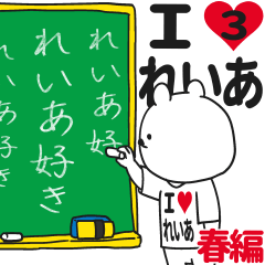 ★れいあ★が好き過ぎてつらい3[春編]