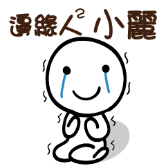 邊緣人2 小麗