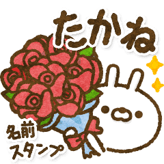 たかね 人参うさぎの名前スタンプ Line スタンプ Line Store たかね 人参うさぎの名前スタンプ Line スタンプ Line Store