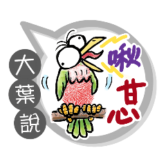 大葉專用大拇哥對話框 (姓名貼圖)