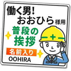 おおひら様専用★働く男の看板挨拶!