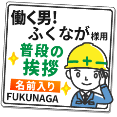 ふくなが様専用★働く男の看板挨拶!
