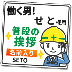 せと様専用★働く男の看板挨拶!