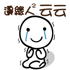 邊緣人2 云云