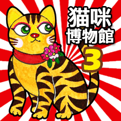 貓咪博物館 03 (中文版)