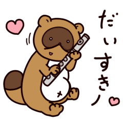 お気楽タヌキはフルートが吹きたい Line スタンプ Line Store お気楽タヌキはフルートが吹きたい Line スタンプ Line Store