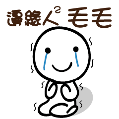 邊緣人2 毛毛