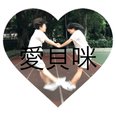 愛貝愛咪