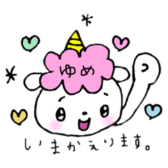 ユニコーン (ゆめ)