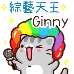 扭扭貓-綜藝天王"Ginny 專屬"