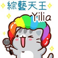 扭扭貓-綜藝天王"Yilia 專屬"