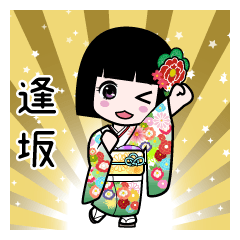 逢坂（通常）のLINEスタンプ
