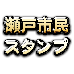 Theゴールデン瀬戸市民スタンプ
