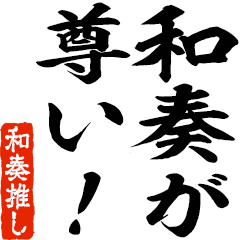 和奏推しスタンプ