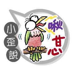 小歪專用大拇哥對話框 (姓名貼圖)