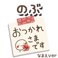 無難な【のぶ】専用のしろまるメモ帳敬語