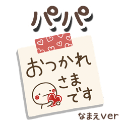 無難な【パパ】専用のしろまるメモ帳敬語