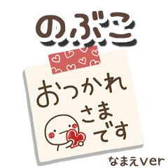 無難な【のぶこ】専用のしろまるメモ帳敬語