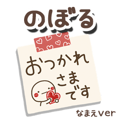 無難な【のぼる】専用のしろまるメモ帳敬語