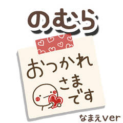 無難な【のむら】専用のしろまるメモ帳敬語