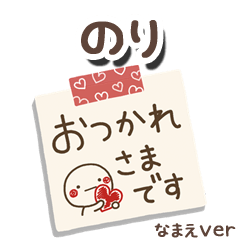 無難な【のり】専用のしろまるメモ帳敬語