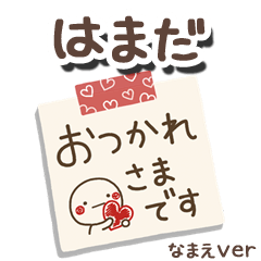 無難な【はまだ】専用のしろまるメモ帳敬語