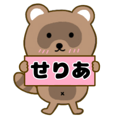 【せりあ】毎日使えるタヌキのリキちゃん3