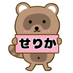 【せりか】毎日使えるタヌキのリキちゃん3