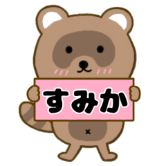 【すみか】毎日使えるタヌキのリキちゃん3