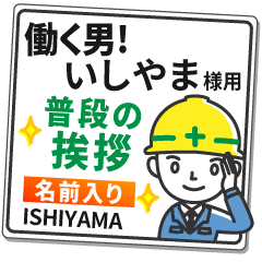 いしやま様専用★働く男の看板挨拶!