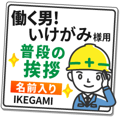 いけがみ様専用★働く男の看板挨拶!