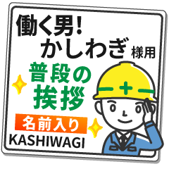 かしわぎ様専用★働く男の看板挨拶!