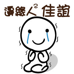 邊緣人2 佳誼