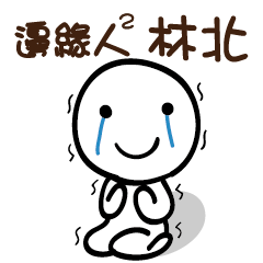 邊緣人2 林北
