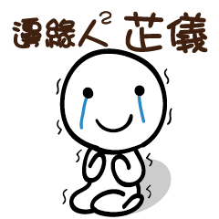 邊緣人2 芷儀