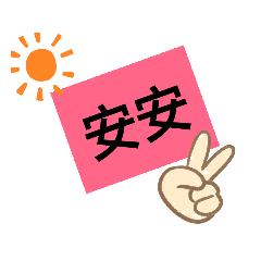 日常 需用