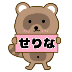 【せりな】毎日使えるタヌキのリキちゃん3