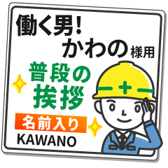 かわの様専用 働く男の看板挨拶 Line スタンプ Line Store