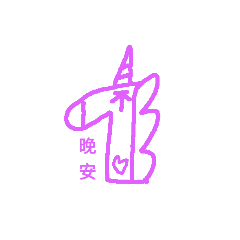 快樂獨角獸