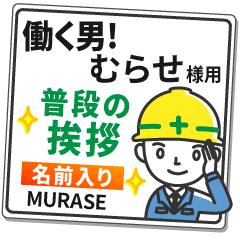 むらせ様専用★働く男の看板挨拶!