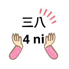 三八是種甜蜜的稱呼!