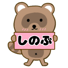 【しのぶ】毎日使えるタヌキのリキちゃん3