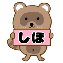 【しほ】毎日使えるタヌキのリキちゃん3