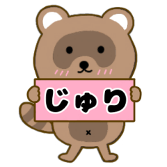 【じゅり】毎日使えるタヌキのリキちゃん３