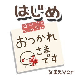 無難な【はじめ】専用のしろまるメモ帳敬語