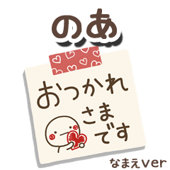 無難な【のあ】専用のしろまるメモ帳敬語