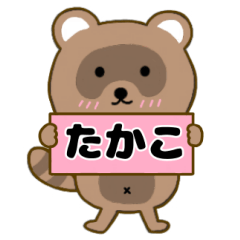 【たかこ】毎日使えるタヌキのリキちゃん3